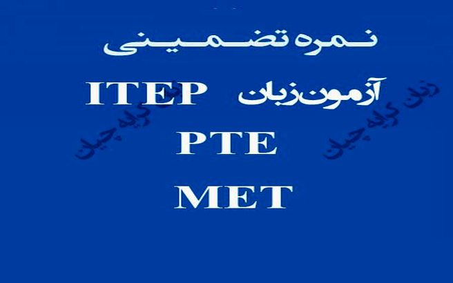 نحوه اخذ نمره PTE تضمینی | ITEP تضمینی | MET تضمینی