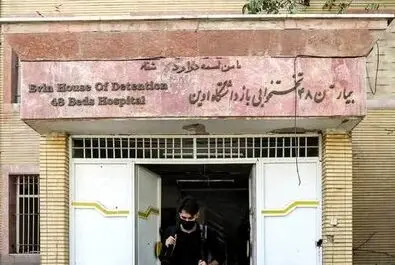 زندان اوین