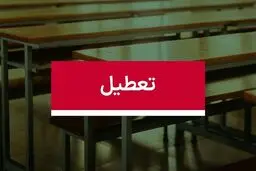 آخرین وضعیت تعطیلی مدارس یکشنبه 28 دی ماه 1404  