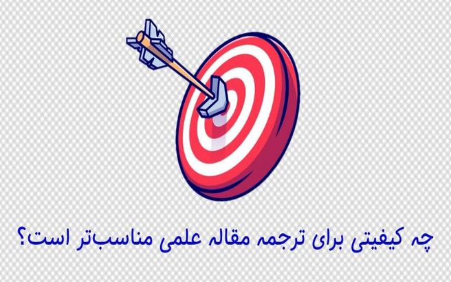 چه کیفیتی برای ترجمه مقاله علمی مناسب‌تر است؟