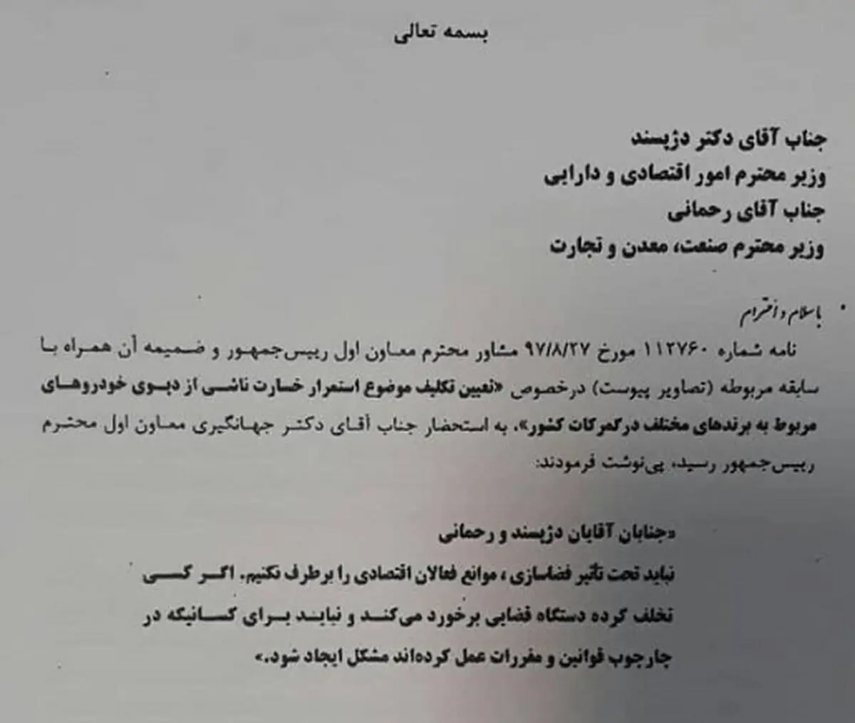 تذکر کتبی جهانگیری به دو وزیر دولت + سند