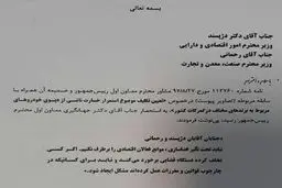 تذکر کتبی جهانگیری به دو وزیر دولت + سند