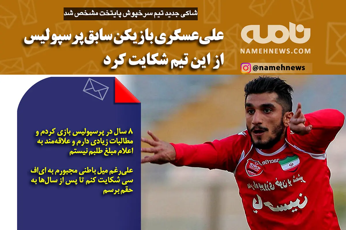 فتوتیتر/ شاکی جدید پرسپولیس مشخص شد