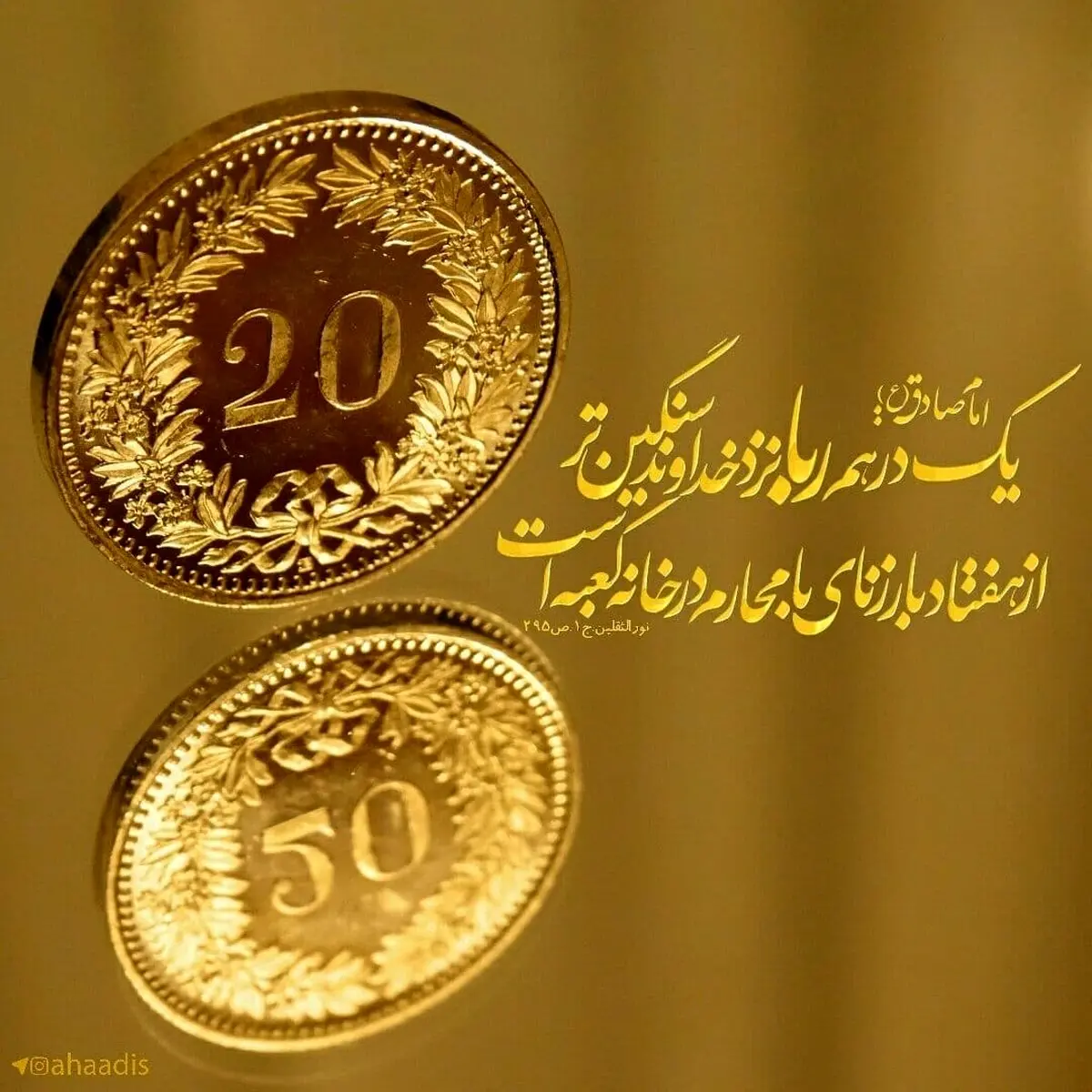 حدیث نورانی امام صادق (ع) در مورد ربا