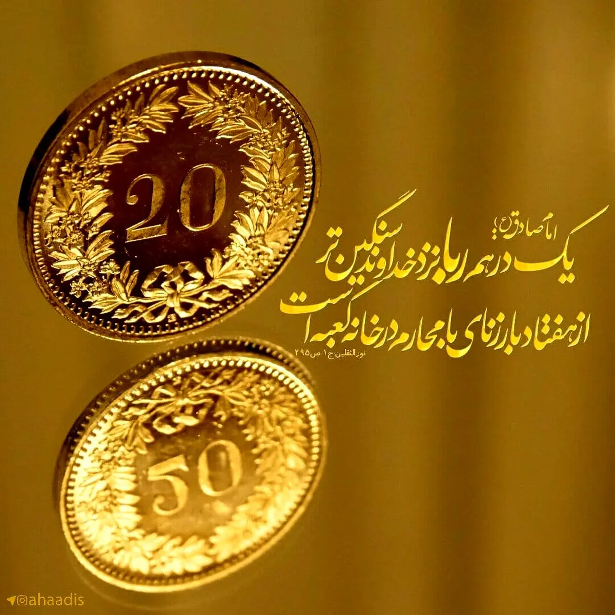 حدیث نورانی امام صادق (ع) در مورد ربا