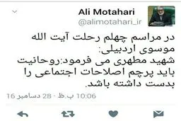 توئیت علی مطهری درباره روحانیت