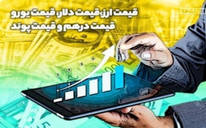 قیمت دلار، یورو، قیمت پوند امروز 23 تیر98