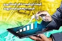 قیمت دلار، یورو، قیمت پوند امروز 23 تیر98