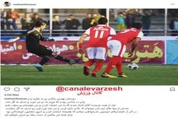واکنش اینستاگرامی فروزان به از دست رفتن پنالتی مقابل پرسپولیس