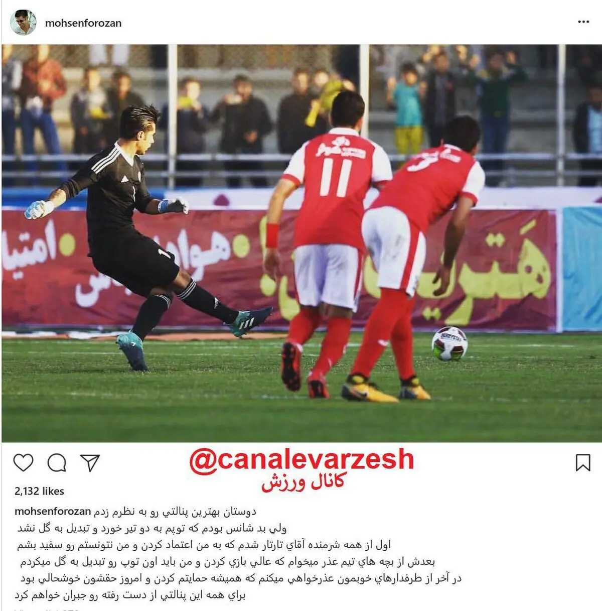 واکنش اینستاگرامی فروزان به از دست رفتن پنالتی مقابل پرسپولیس