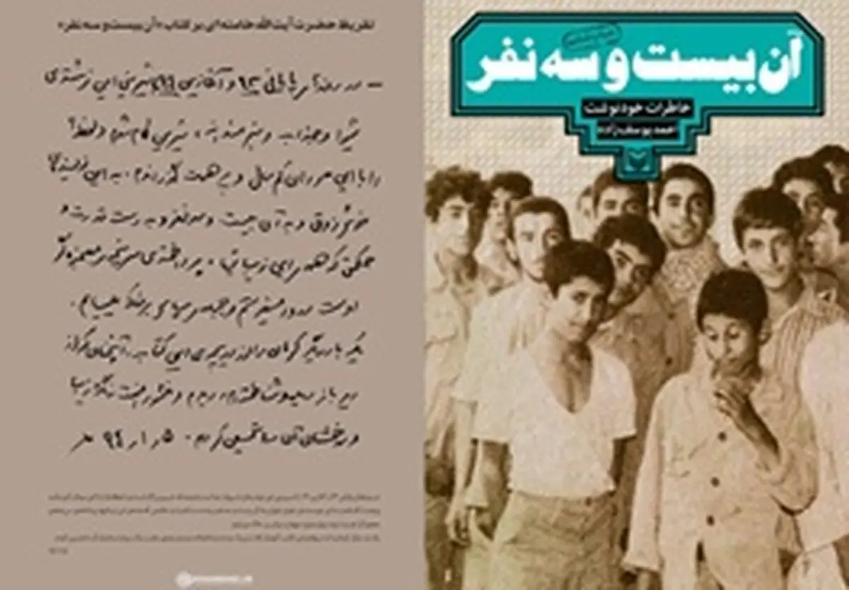 تقریظ رهبر انقلاب بر کتاب «آن بیست و سه نفر»