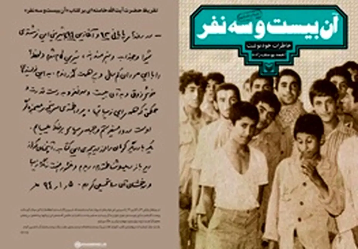 تقریظ رهبر انقلاب بر کتاب «آن بیست و سه نفر»
