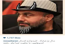 آقا رضا عطاران و استقبال ویژه از سال بُز!