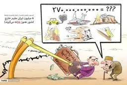 خارج نشین ها هم یارانه میگیرند/ کاریکاتور