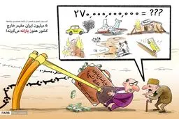 خارج نشین ها هم یارانه میگیرند/ کاریکاتور