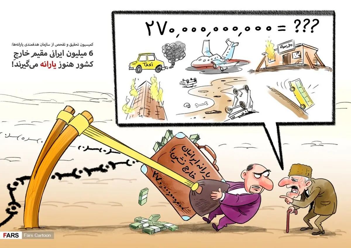 خارج نشین ها هم یارانه میگیرند/ کاریکاتور