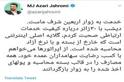 توئیتر / وزیر ارتباطات: اینترنت آزاد زوار اربعین به صورت بسته محاسبه شود