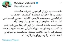 توئیتر / وزیر ارتباطات: اینترنت آزاد زوار اربعین به صورت بسته محاسبه شود