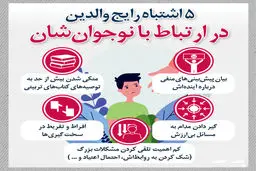 5اشتباه رایج والدین در ارتباط با نوجوانان