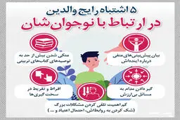 5اشتباه رایج والدین در ارتباط با نوجوانان