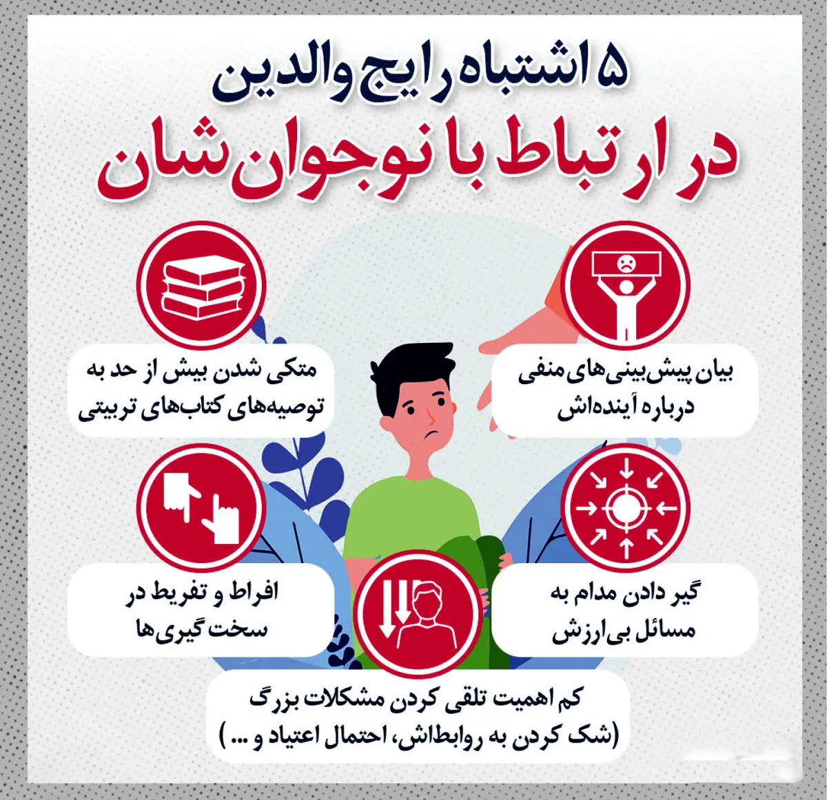5اشتباه رایج والدین در ارتباط با نوجوانان