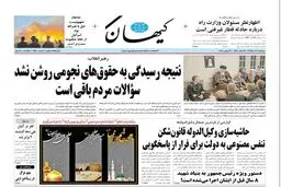 واکنش روزنامه کیهان به حکم جلب یک نماینده/عکس