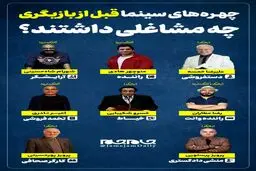 چهره‌های سینما قبل از بازیگری چه مشاغلی داشتند؟ +اینفوگرافیک