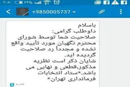 پیامک رد صلاحیتی که به کاندیداها ارسال شد + عکس