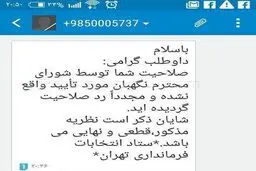 پیامک رد صلاحیتی که به کاندیداها ارسال شد + عکس
