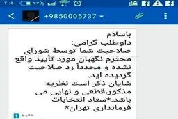 پیامک رد صلاحیتی که به کاندیداها ارسال شد + عکس