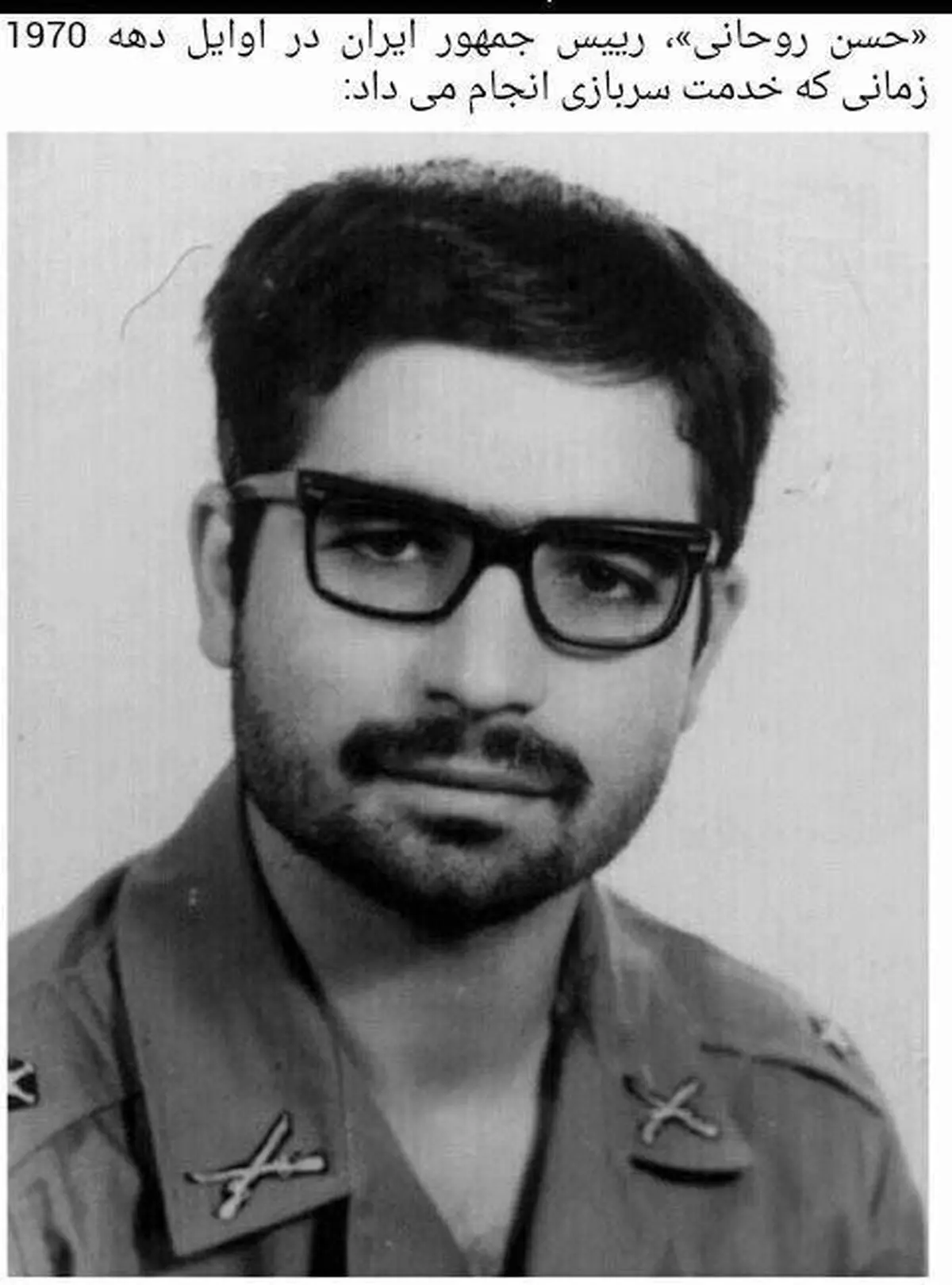 عکسی از حسن روحانی در دوران سربازی