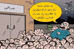 باید همه دلارهامو ازم بخری! / کاریکاتور
