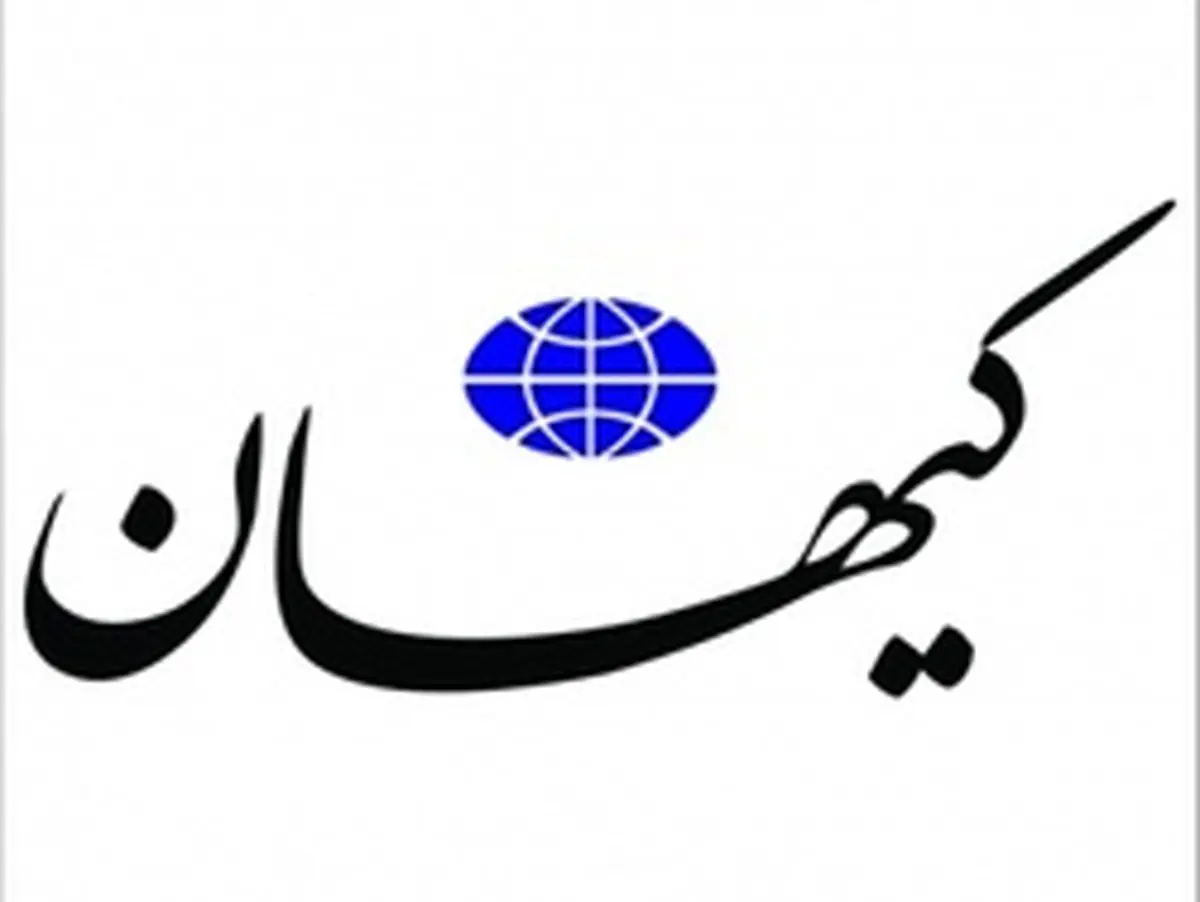 کیهان خطاب به روحانی: سیب و گلابی برجام چه شد؟!