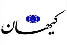 کیهان خطاب به روحانی: سیب و گلابی برجام چه شد؟!