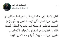 توئیتر / واکنش مطهری در پاسخ به سخنگوی شورای نگهبان