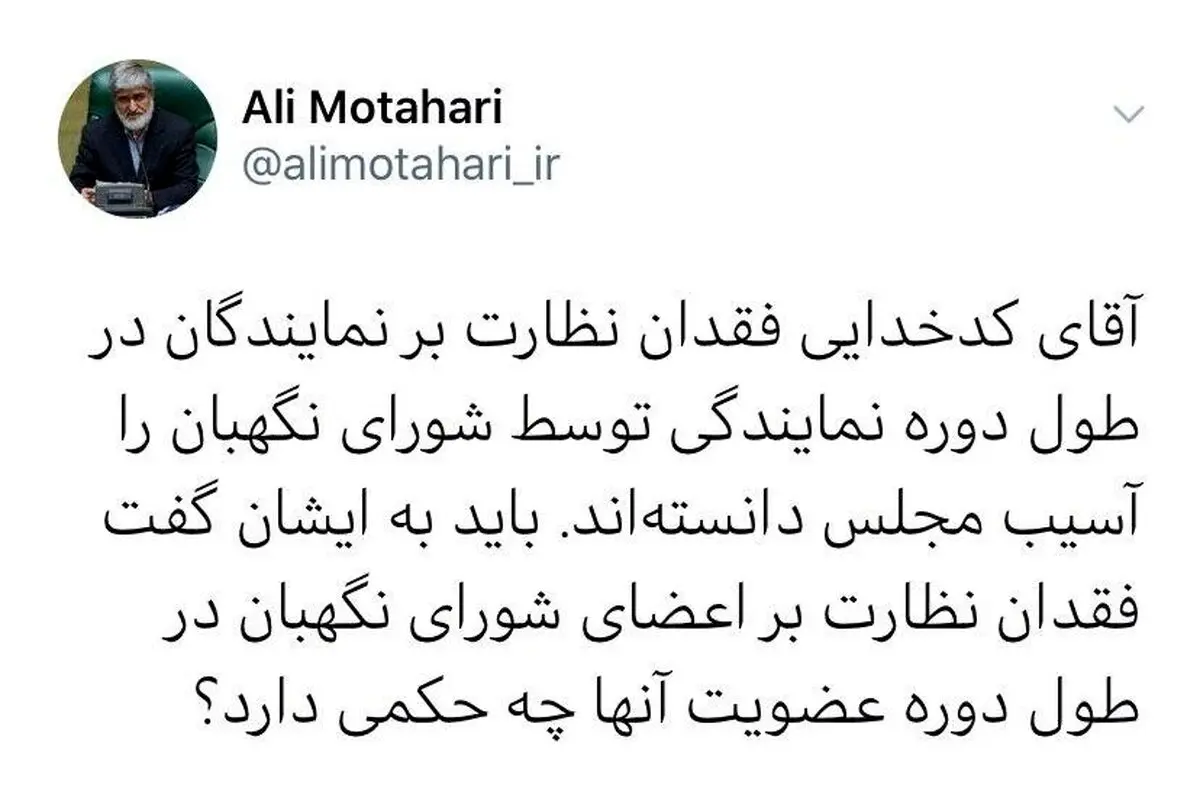 توئیتر / واکنش مطهری در پاسخ به سخنگوی شورای نگهبان