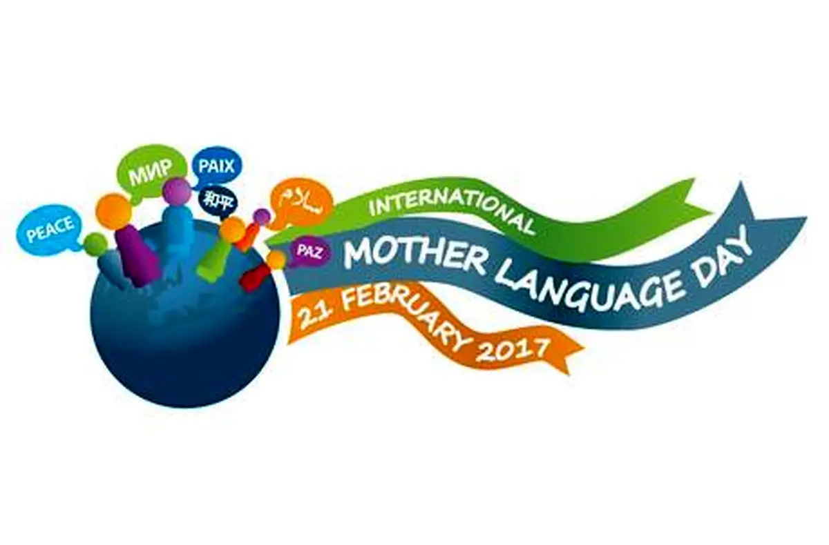 پیام مدیرکل یونسکو برای روز جهانی زبان مادری