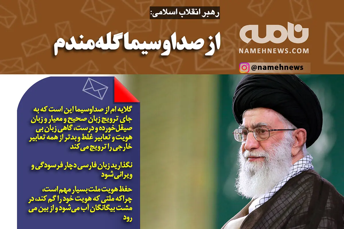فتوتیتر/ رهبر معظم انقلاب: از صداوسیما گله مندم