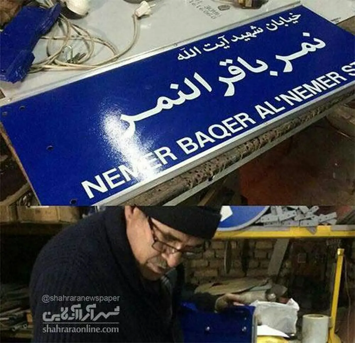 تابلو خیابان «شیخ نمر» آماده شد/عکس