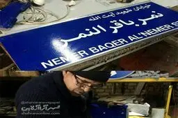 تابلو خیابان «شیخ نمر» آماده شد/عکس
