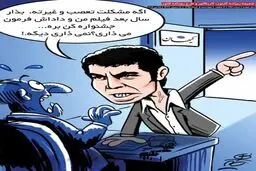 متلک کاریکاتوری یک روزنامه به کیهان!