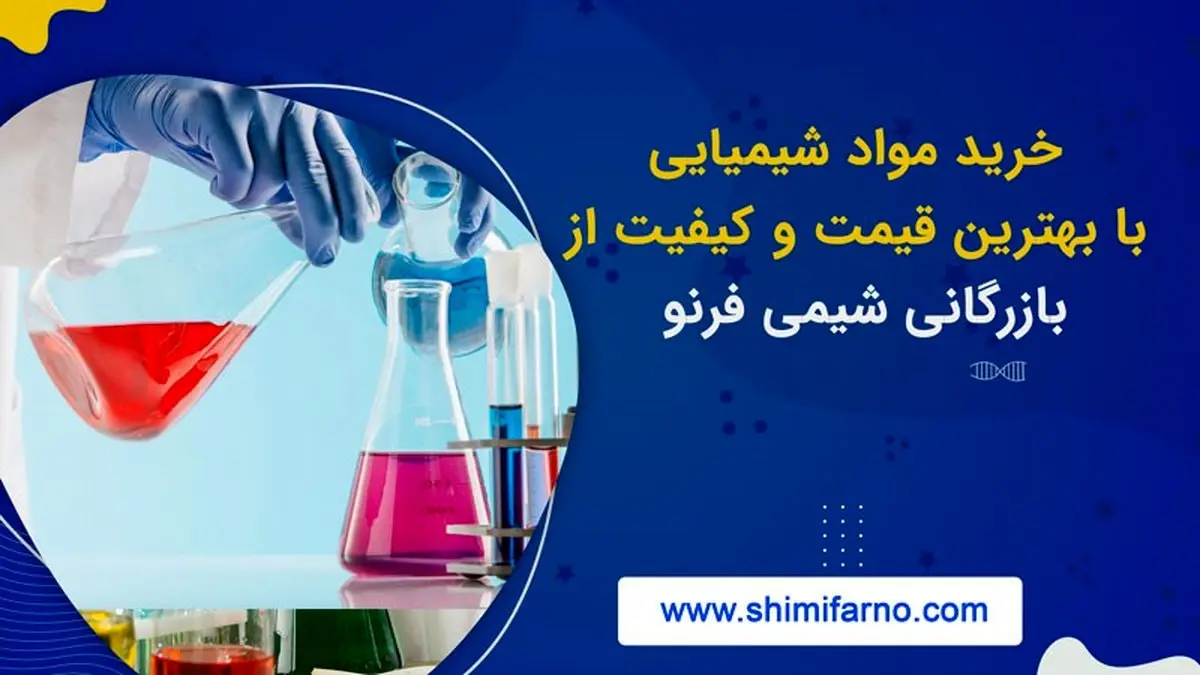 خرید مواد شیمیایی با بهترین قیمت و کیفیت از بازرگانی شیمی فرنو
