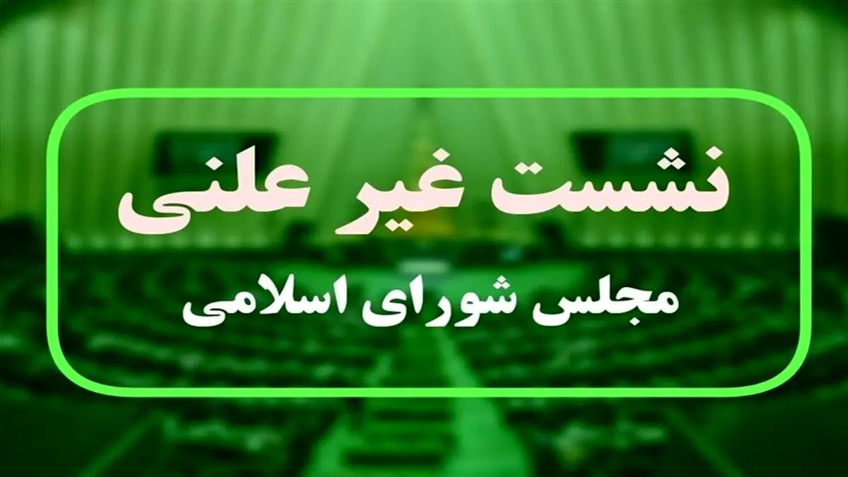 امیر موسوی و عراقچی در جلسه غیرعلنی مجلس + عکس