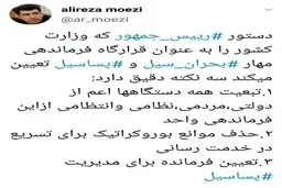 ۳ نکته دقیق دستور رئیس‌جمهور به وزیر کشور از نگاه دبیر شورای اطلاع رسانی دولت + توئیت