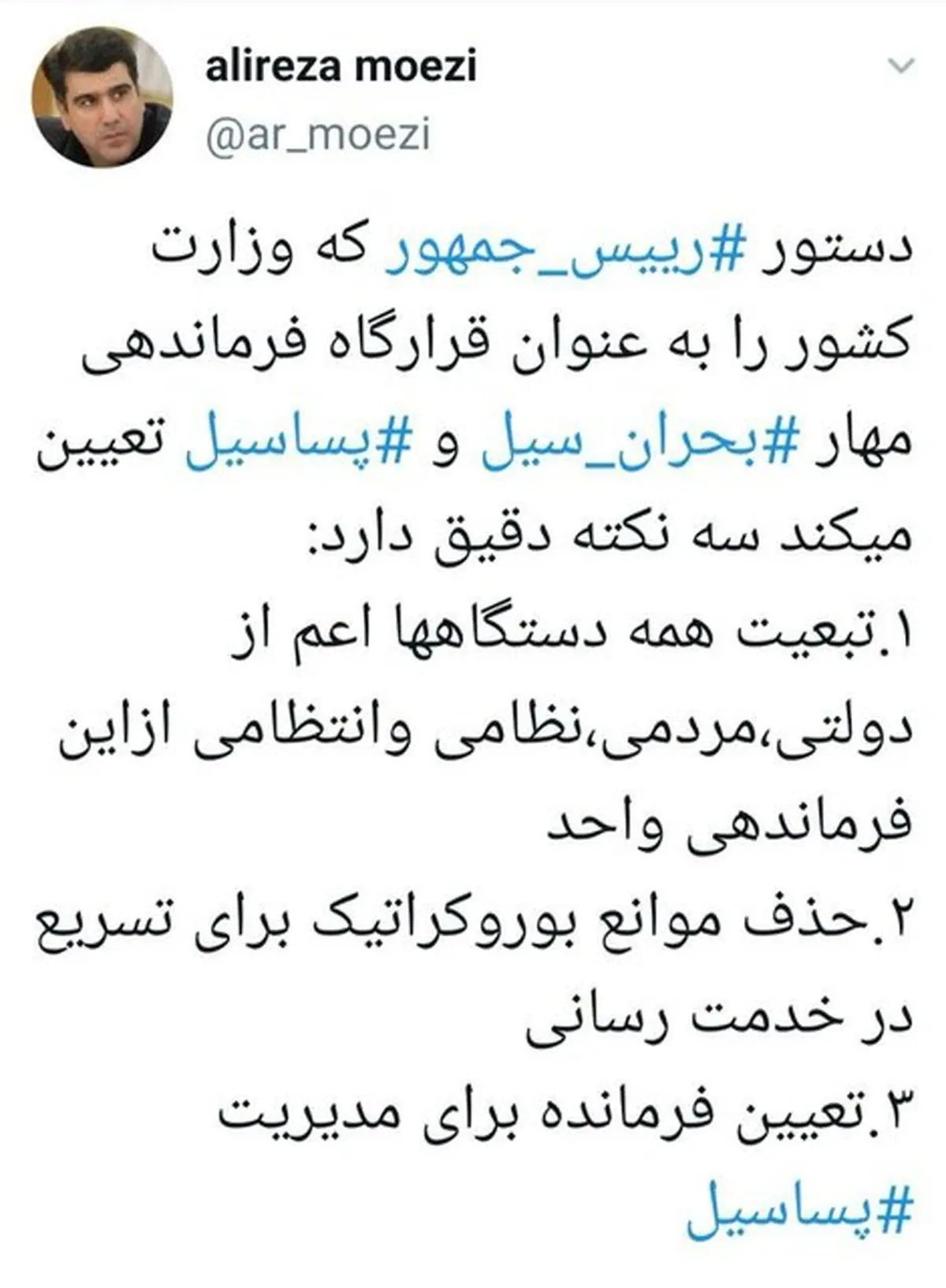 ۳ نکته دقیق دستور رئیس‌جمهور به وزیر کشور از نگاه دبیر شورای اطلاع رسانی دولت + توئیت