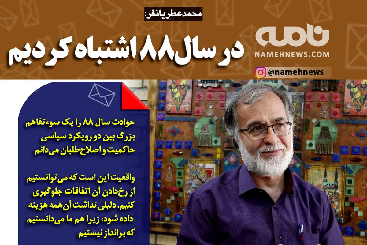 فوتوتیتر/ عطریانفر: در سال88 اشتباه کردیم