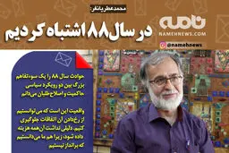 فوتوتیتر/ عطریانفر: در سال88 اشتباه کردیم