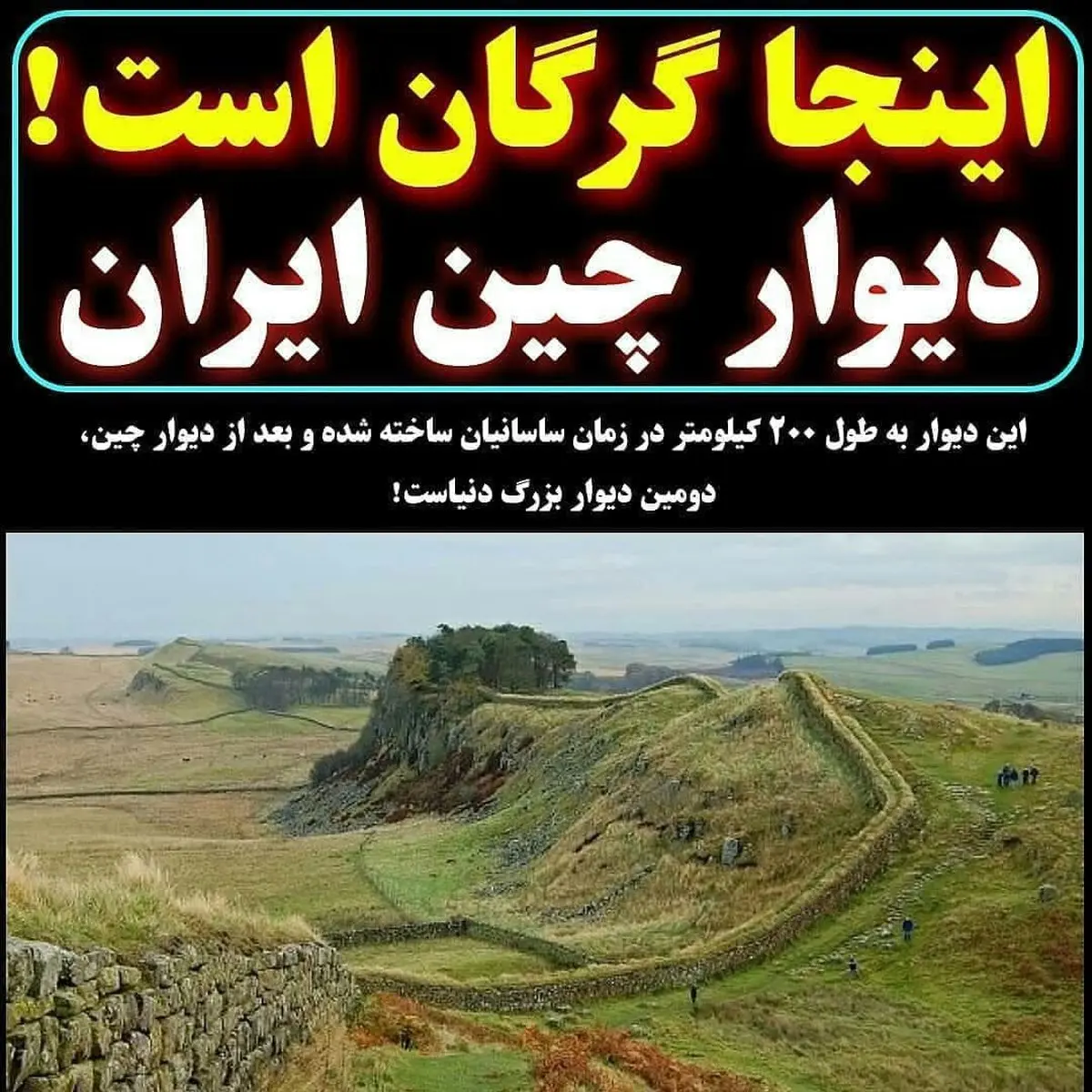 دیوار بزرگ و زیبای چین در ایران +عکس