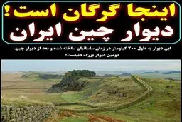 دیوار بزرگ و زیبای چین در ایران +عکس