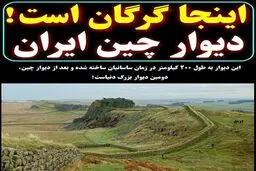 دیوار بزرگ و زیبای چین در ایران +عکس